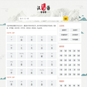 汉字大全 - 汉字笔画、汉字拼音、汉语字典、新华字典